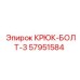 57951584 Крюк-Болт-3 Epiroc