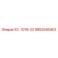 9852045402 КС-1019-22 Epiroc