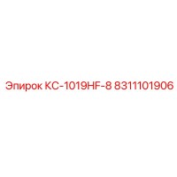 8311101906 КС-1019HF-8 Epiroc