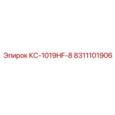 8311101906 КС-1019HF-8 Epiroc