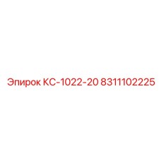 8311102225 КС-1022-20 Epiroc