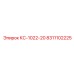8311102225 КС-1022-20 Epiroc