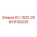 8311102225 КС-1022-20 Epiroc