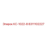 8311102227 КС-1022-8 Epiroc