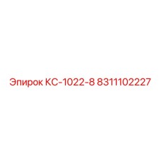 8311102227 КС-1022-8 Epiroc