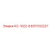 8311102227 КС-1022-8 Epiroc