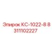 8311102227 КС-1022-8 Epiroc