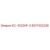 8311102226 КС-1022HF-2 Epiroc