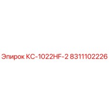 8311102226 КС-1022HF-2 Epiroc