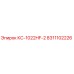 8311102226 КС-1022HF-2 Epiroc