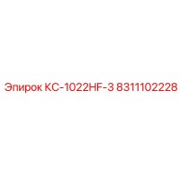 8311102228 КС-1022HF-3 Epiroc