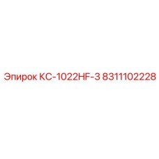 8311102228 КС-1022HF-3 Epiroc