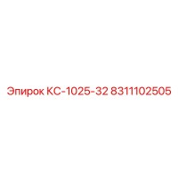 8311102505 КС-1025-32 Epiroc