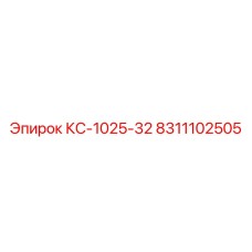 8311102505 КС-1025-32 Epiroc