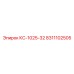 8311102505 КС-1025-32 Epiroc