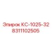 8311102505 КС-1025-32 Epiroc