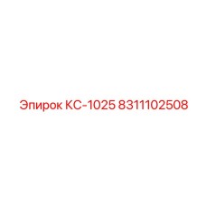 8311102508 КС-1025 Epiroc