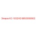 9853059902 КС-1032HD Epiroc