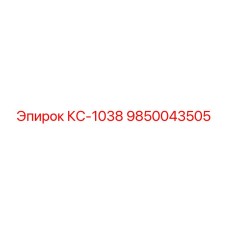 9850043505 КС-1038 Epiroc
