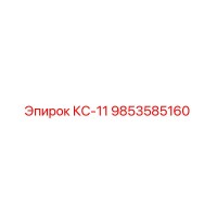 9853585160 КС-11 Epiroc