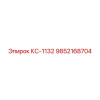 9852168704 КС-1132 Epiroc