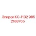 9852168705 КС-1132 Epiroc