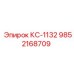 9852168709 КС-1132 Epiroc