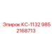 9852168713 КС-1132 Epiroc