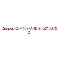9852168702 КС-1132-АИБ Epiroc