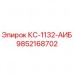 9852168702 КС-1132-АИБ Epiroc