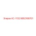9852168701 КС-1132 Epiroc