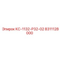 8311128000 КС-1132-Р32-02 Epiroc