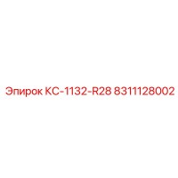 8311128002 КС-1132-R28 Epiroc