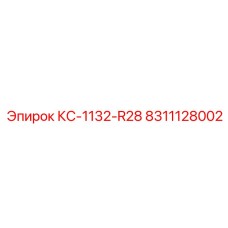 8311128002 КС-1132-R28 Epiroc