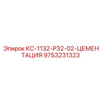 9753231323 КС-1132-Р32-02-ЦЕМЕНТАЦИЯ Epiroc