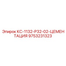 9753231323 КС-1132-Р32-02-ЦЕМЕНТАЦИЯ Epiroc