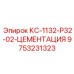9753231323 КС-1132-Р32-02-ЦЕМЕНТАЦИЯ Epiroc
