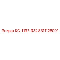 8311128001 КС-1132-R32 Epiroc