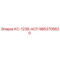 9853705620 КС-1238-АСП Epiroc