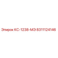 8311124146 КС-1238-МЭ Epiroc