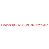 9753211707 КС-1238-МЭ Epiroc