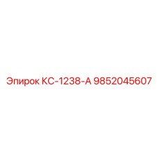9852045607 КС-1238-А Epiroc
