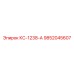 9852045607 КС-1238-А Epiroc