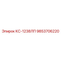 9853706220 КС-1238ЛП Epiroc