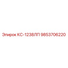 9853706220 КС-1238ЛП Epiroc