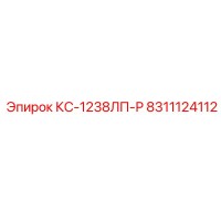 8311124112 КС-1238ЛП-Р Epiroc