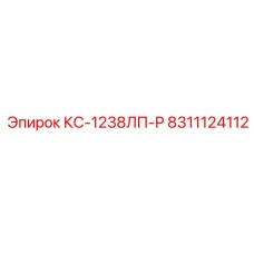 8311124112 КС-1238ЛП-Р Epiroc