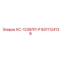 8311124138 КС-1238ЛП-Р Epiroc