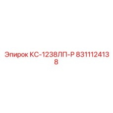 8311124138 КС-1238ЛП-Р Epiroc