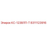 8311123916 КС-1238ЛП-Т Epiroc